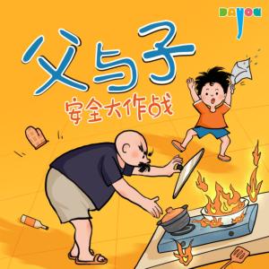 爆笑父与子：安全大作战有声小说