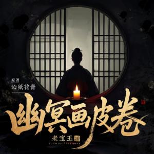 幽冥画皮卷有声小说