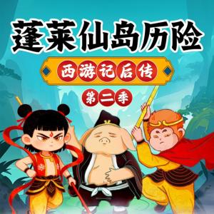 西游记后传之蓬莱仙岛历险第二季有声小说