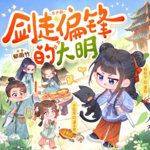 剑走偏锋的大明有声小说