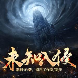 未知入侵有声小说
