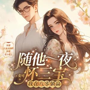 随他一夜怀三宝,我在八零躺赢有声小说