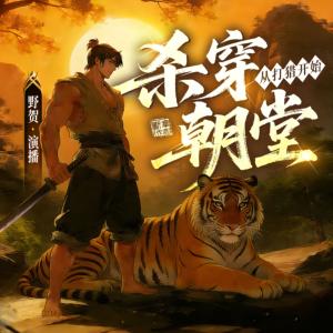 从打猎开始杀穿朝堂有声小说