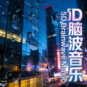 5D场景助眠钢琴曲有声小说