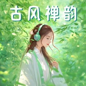 古风禅韵有声小说