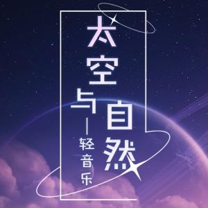 太空与自然助眠轻音乐