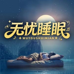 无忧睡眠有声小说