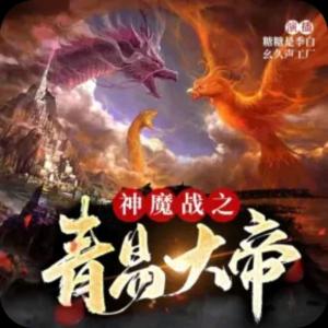 神魔战之青易大帝有声小说
