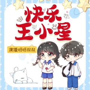 快乐王小星经典合集有声小说