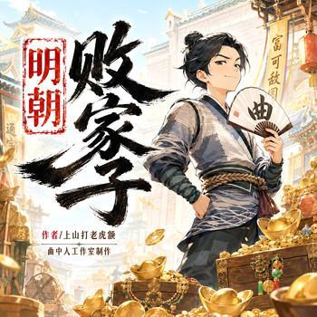 明朝败家子有声小说