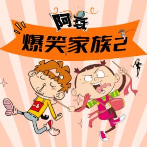 阿衰爆笑家族2