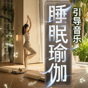 睡眠瑜伽引导音乐有声小说
