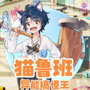 猫鲁班异能搞怪王有声小说