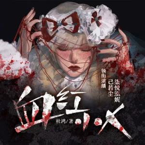 血红小人有声小说