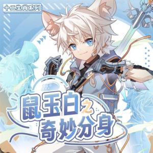 鼠玉白之奇妙分身有声小说