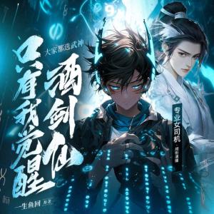 大家都选武神，只有我觉醒酒剑仙有声小说