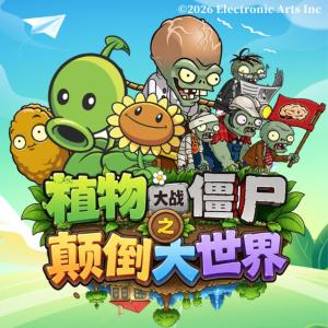 植物大战僵尸之颠倒大世界有声小说