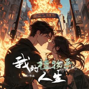 我的植物系人生有声小说