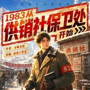 1983从供销社保卫处开始有声小说