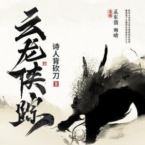 云龙侠踪有声小说