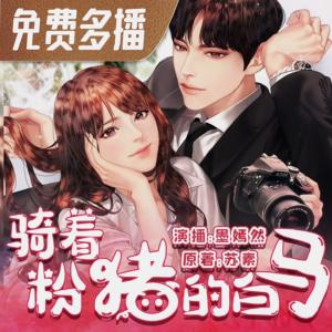 骑着粉猪的白马有声小说