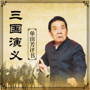 三国演义有声小说