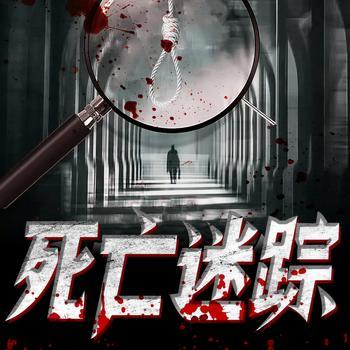 死亡迷踪有声小说