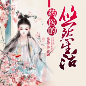 药医的悠然生活