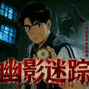 幽影迷踪有声小说