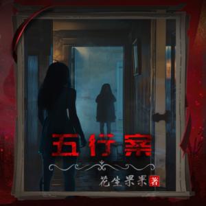 五行案有声小说