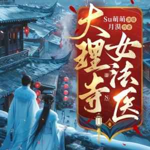 大理寺女法医有声小说
