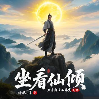 坐看仙倾有声小说