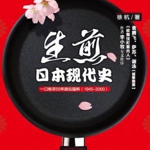 生煎日本现代史有声小说