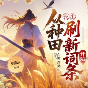 长生：从种田刷新词条开始有声小说