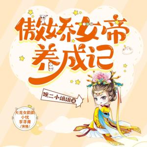 傲娇女帝养成记有声小说