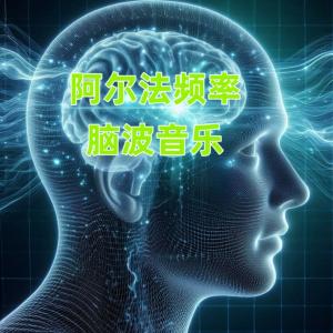 阿尔法频率脑波音乐