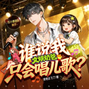 文娱奶爸：谁说我只会唱儿歌有声小说