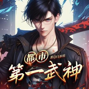 都市第一武神有声小说