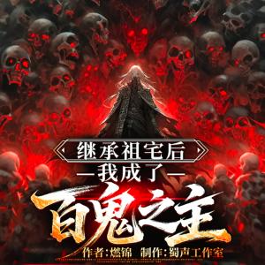 继承祖宅后，我成了百鬼之主有声小说