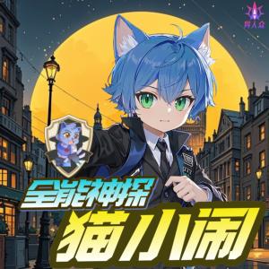 猫小闹神奇职业者·全能神探与神奇手表有声小说