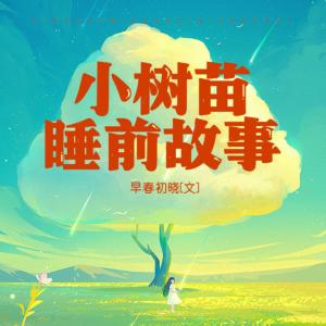 小树苗睡前故事有声小说