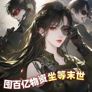 重生末世，怒囤百亿物资有声小说