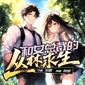 和女总裁的丛林求生有声小说