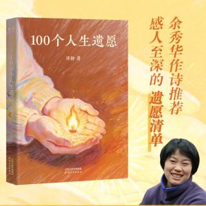 100个人生遗愿有声小说