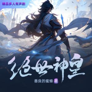 绝世神皇有声小说