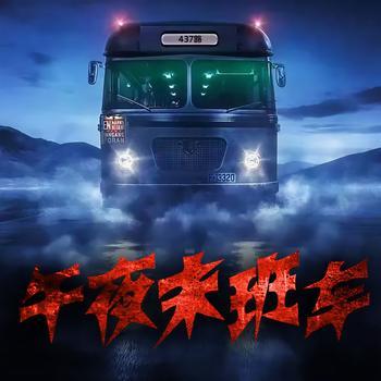 午夜末班车有声小说