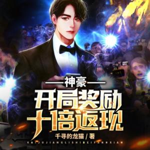 神豪：开局奖励十倍返现有声小说