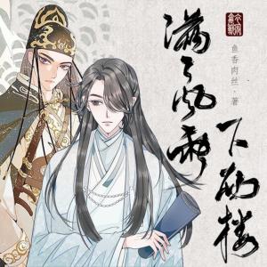 满天风雨下西楼