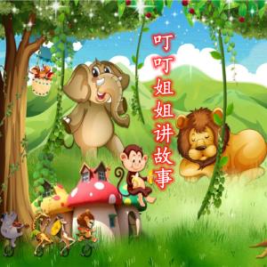 叮叮姐姐讲故事有声小说