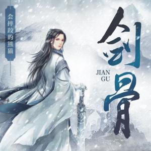 剑骨有声小说